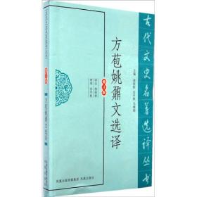 新书--古代文史名著选译丛书：方苞姚鼐文选译（修订版）