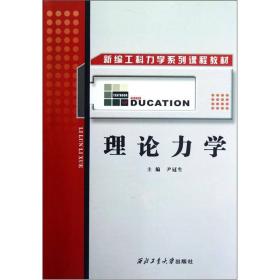 【正版二手】理论力学  尹冠生  西北工业大学出版社  9787561212615