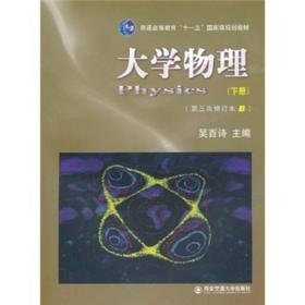 普通高等教育“十一五”国家级规划教材：大学物理（下）