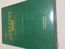 云南省中药材标准:2005年版.第五册傣族药二!