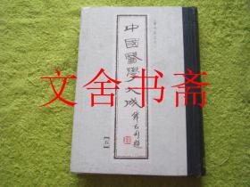 中国医学大成 [重刊订正本] 五 伤寒贯珠集，伤寒六经辩证治法 精装