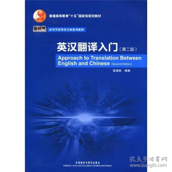 普通高等教育“十五”国家级规划教材·高等学校英语专业系列教材：英汉翻译入门（第2版）