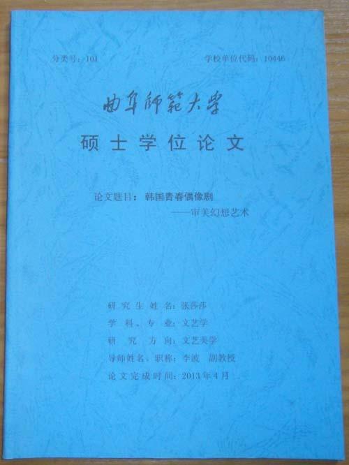 学位论文：韩国青春偶像剧-审美幻想艺术