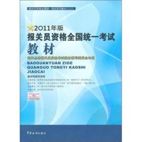 2011年报关员资格全国统一考试系列教材：报关员资格全国统一考试教材