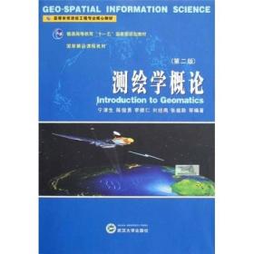 测绘学概论第二2版 宁津生陈俊勇李德仁刘经南张祖勋 武汉大学出版社 9787307061392