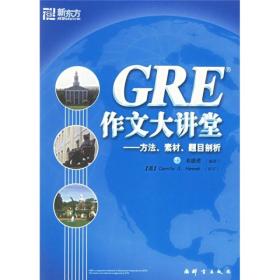 GRE作文大讲堂：方法、素材、题目剖析