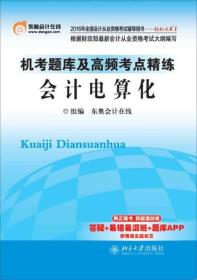 2016年全国会计从业资格考试 轻松过关1 机考题库及高频考点精练:会计电算化