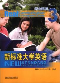 新标准大学英语(3)(综合教程)
