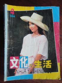 文化与生活月刊1986-4（收藏用）W-36