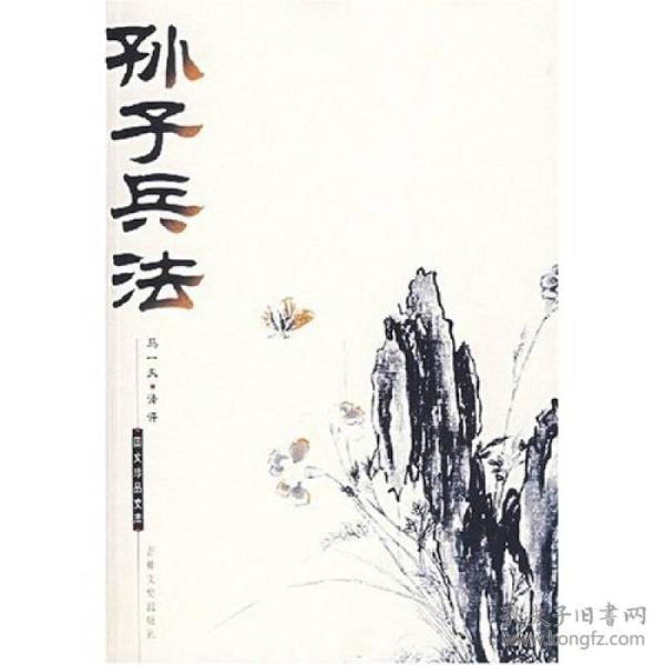 孙子兵法：国文珍品文库