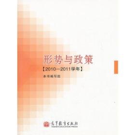 形势与政策(2010-2011学年)