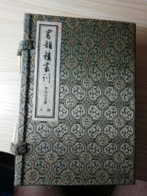 书韵楼丛刊 第八函 李太白文集（线装巾箱本全五册）