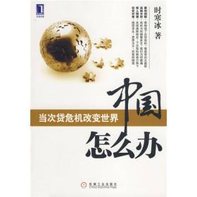 中国怎么办：当次货危机改变世界一书将“中国怎么办：当次贷危机改变世界”该问题进行了最全面的分析，给我们了最明确的答案，更给了我们洞悉真相、剖析问题的方法。最犀利的剖解：谁制造了次贷危机，谁是背后大赢家 最深刻的分析：危机为何频繁发生，我们为何最痛　最惊人的预测：全球通胀将至，下次危机隐患已种下 　　最切实的对策：抱团求生，资源为王，民富则国强 次贷危机如何改变了世界和中国？ 　　谁是背后最大的