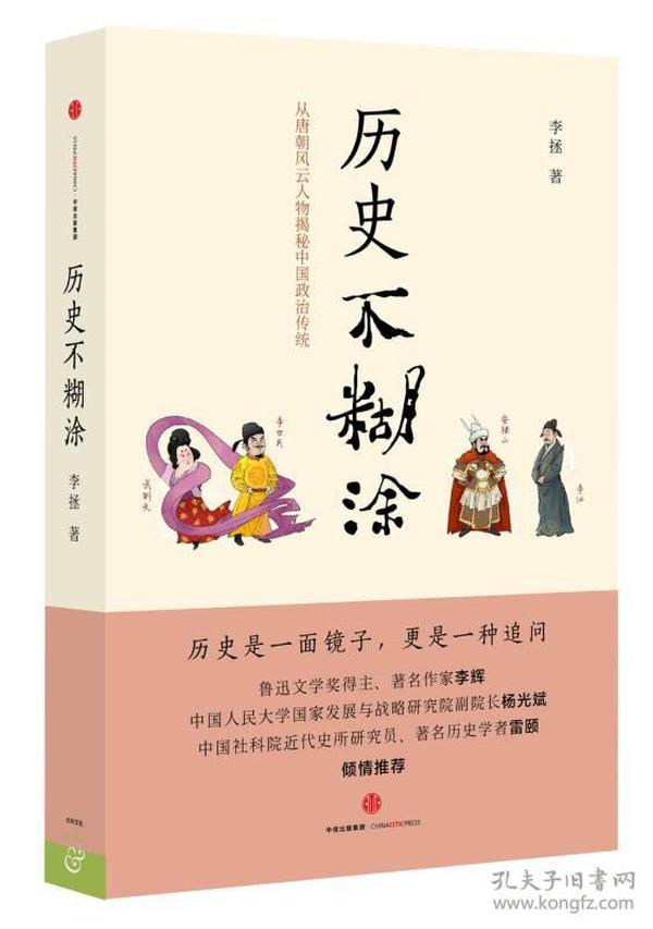 历史不糊涂：从唐朝风云人物揭秘中国政治传统