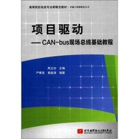 高等院校电类专业新概念教材·卓越工程师教育丛书·项目驱动：CAN-bus现场总线基础教程