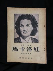 ●怀旧苏联名演员：演员小丛书《马卡洛娃》格林别尔格著【1953年艺术版32开44面】！