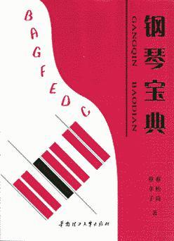 钢琴宝典