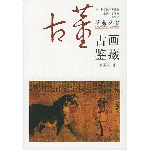 古画鉴藏