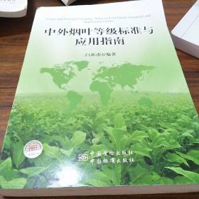 烟草类：中外烟叶等级标准与应用指南