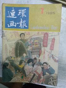 8o年代，连环画报18本