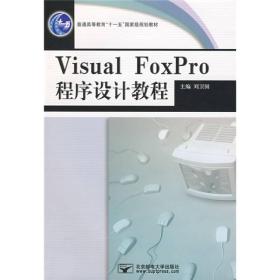 普通高等教育“十一五”国家级规划教材：Visual FoxPro程序设计教程