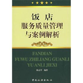 饭店服务质量管理与案例解析