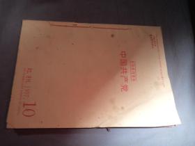 复印报刊资料：中国共产党 1997.10-12期  三本合售