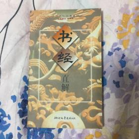 书经直解