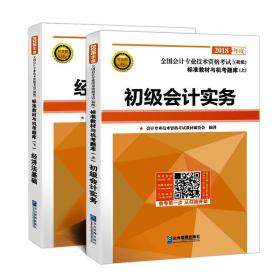 2018年全国初级会计职称考试标准教材与机考题库：初级会计实务+经济法基础（套装共2册）