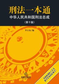 李立众刑法一本通中华人民共和国刑法总成第十10版9787511851901