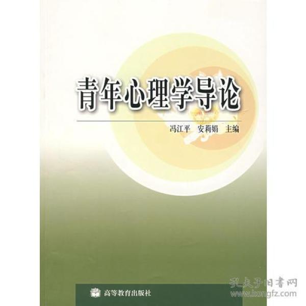 特价现货！青年心理学导论冯江平安莉娟9787040152968高等教育出版社