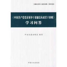 〈中国共产党党员领导干部廉洁从政若干准则〉学习问答