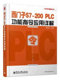 西门子S7-200 PLC功能指令应用详解9787121221989