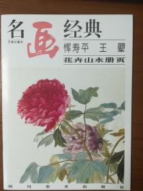 百集珍藏本名画经典：恽寿平 王翚花卉山水册页