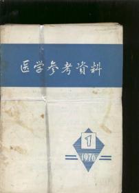 医学参考资料1976 1--9、11、12