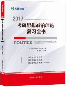 2017-考研思想政治理论复习全书