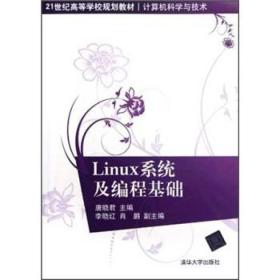 二手正版Linux系统及编程基础 唐晓君 清华大学出版社