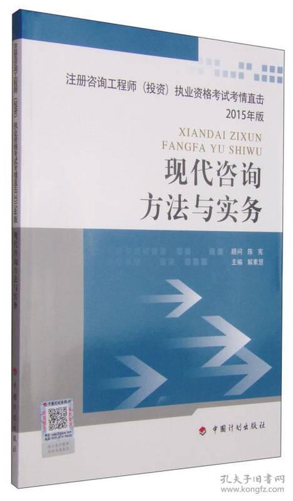 2015年版 现代咨询方法与实务