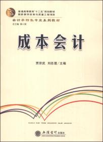 成本会计/普通高等教育“十二五”规划教材·会计学特色专业系列教材