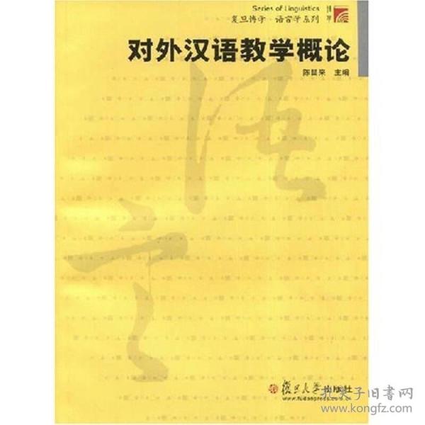 对外汉语教学概论