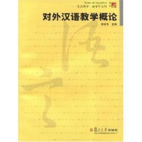 对外汉语教学概论陈昌来复旦大学出版社9787309044256