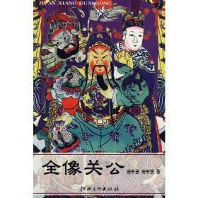 全像关公