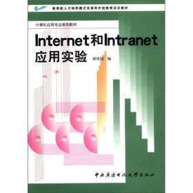 Internet和Intranet应用实验