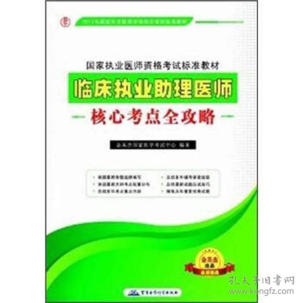 2012临床执业助理医师核心考点全攻略