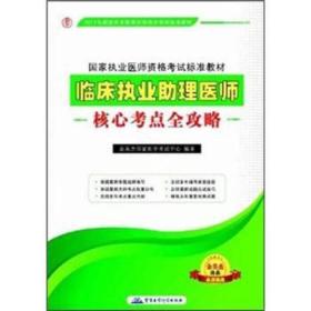 2012临床执业助理医师核心考点全攻略