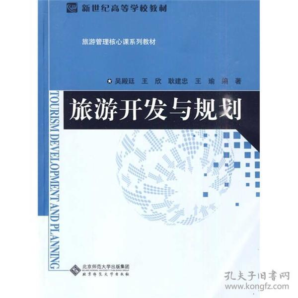 新世纪高等学校教材·旅游管理核心课系列教材：旅游开发与规划