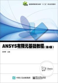 ANSYS有限元基础教程（第2版）