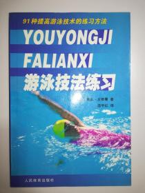 游泳技法练习——91种提高游泳技术的练习方法