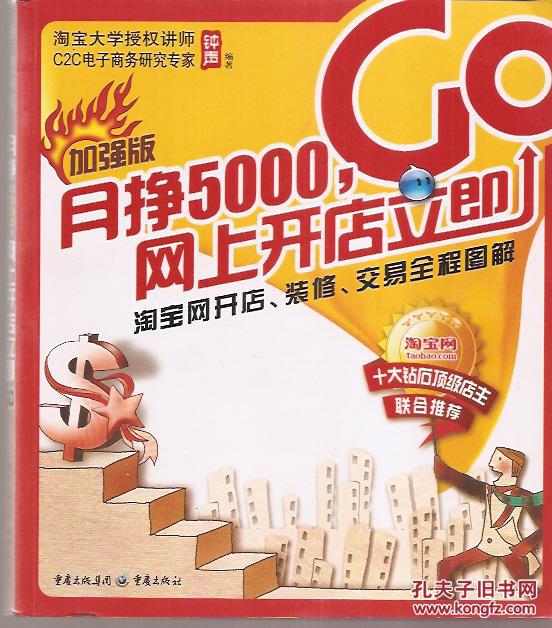 月挣5000，网上开店立即GO：淘宝网开店、装修、交易全程图解、皇冠的秘密：淘宝开店进货、发货、装修、推广实作指南.2册合售