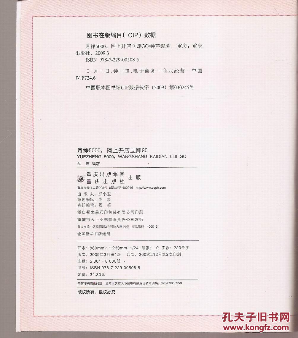 月挣5000，网上开店立即GO：淘宝网开店、装修、交易全程图解、皇冠的秘密：淘宝开店进货、发货、装修、推广实作指南.2册合售